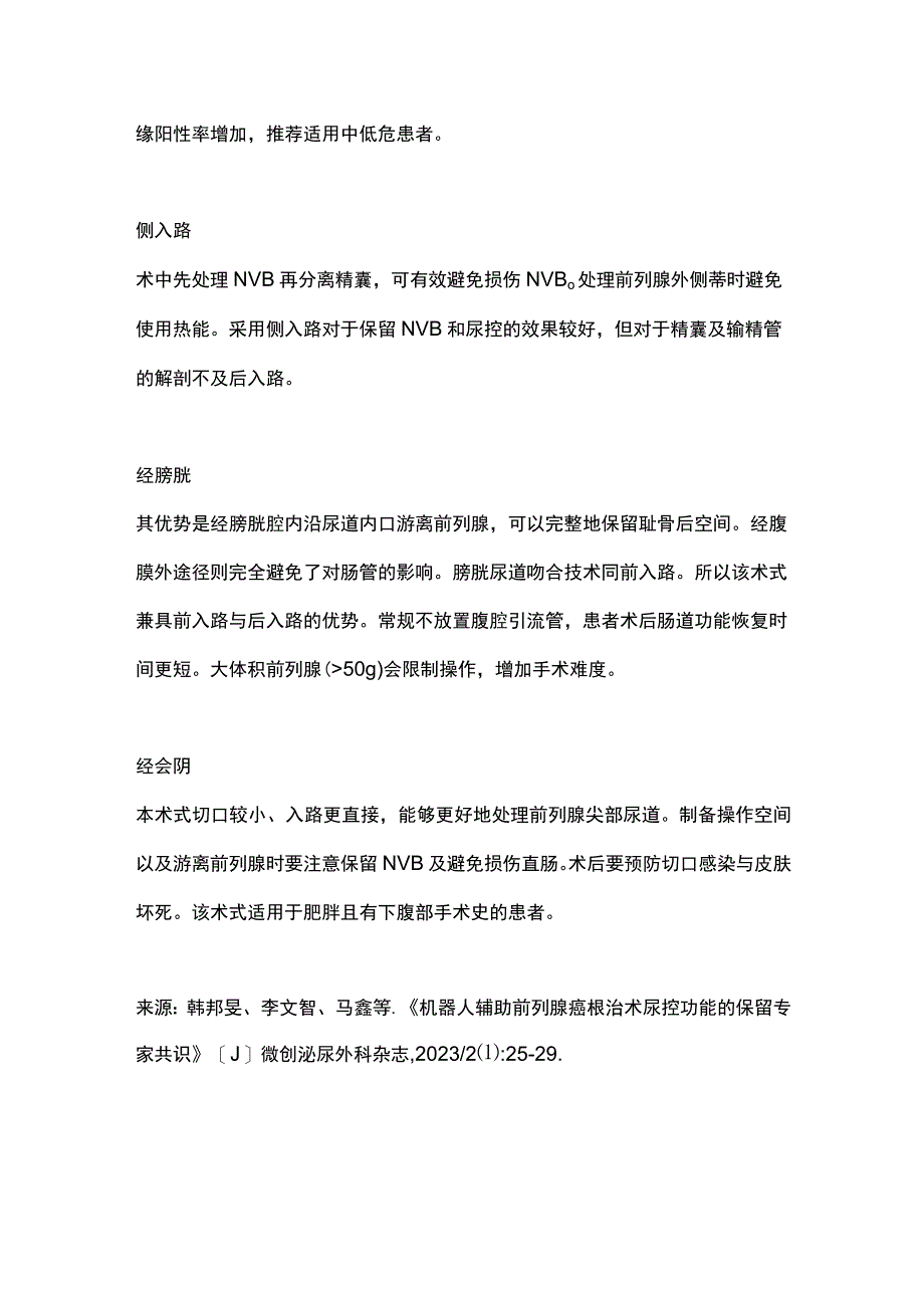 机器人辅助前列腺癌根治术尿控功能的保留专家共识（第一部分）.docx_第3页