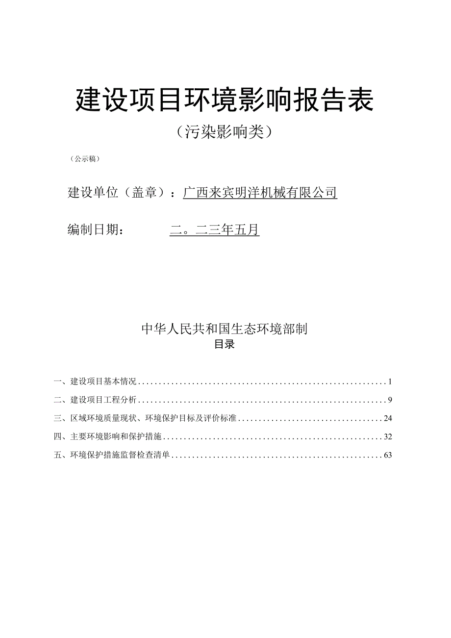 广西来宾明洋机械有限公司摩托车涂装生产线建设项目环评报告.docx_第1页