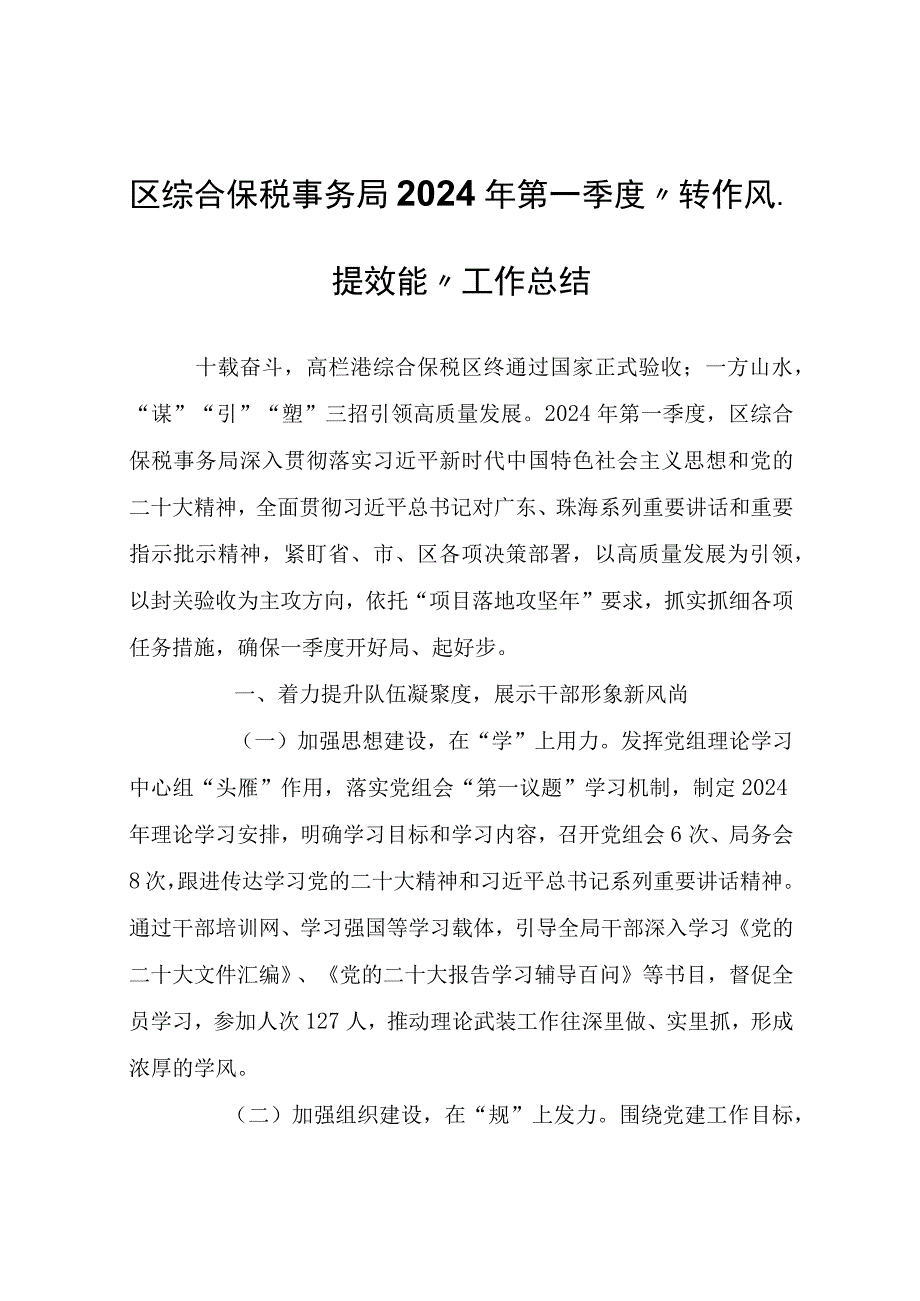 区综合保税事务局2024年第一季度“转作风、提效能”工作总结.docx_第1页