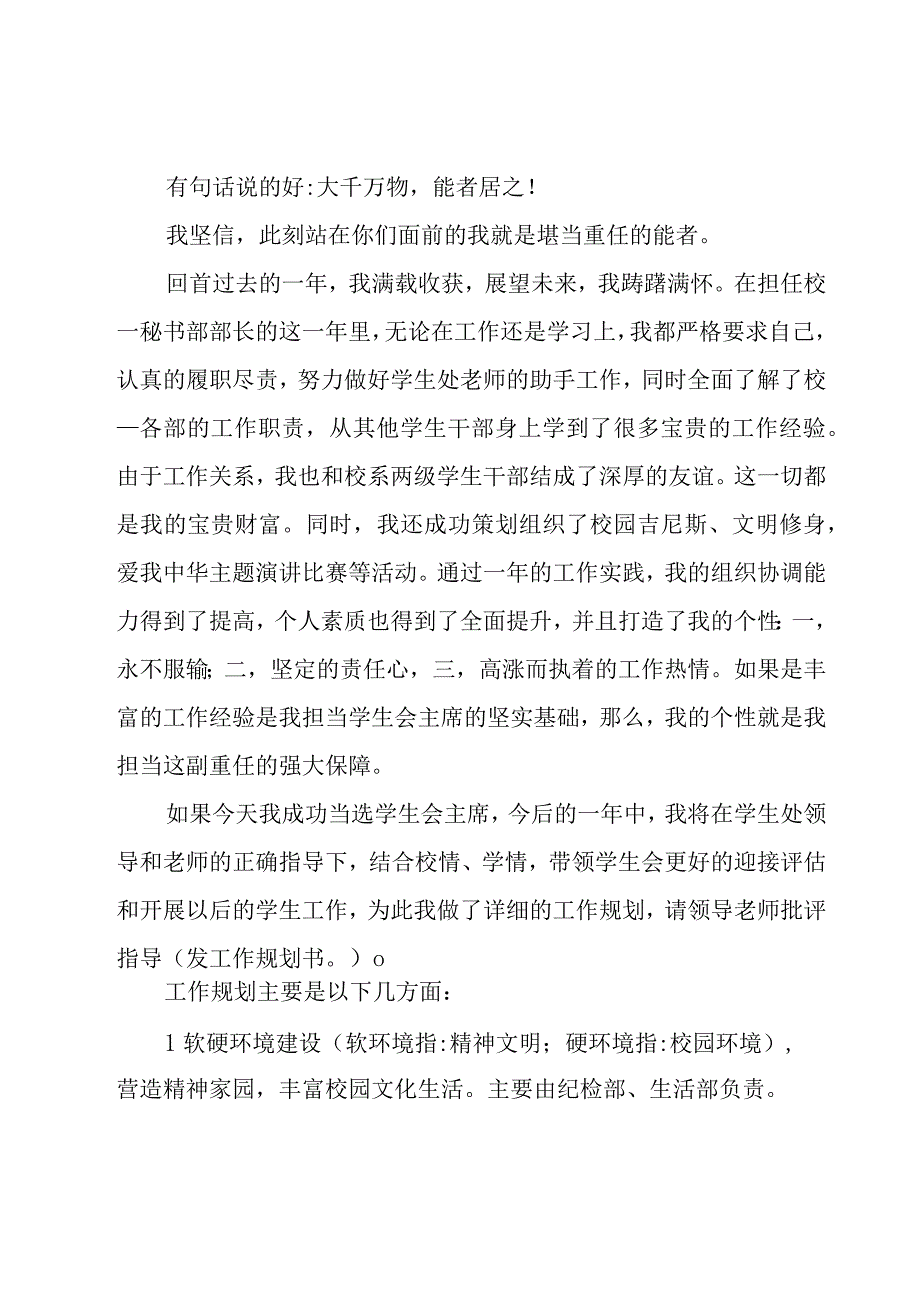 大学学生会竞选演讲稿（24篇）.docx_第3页