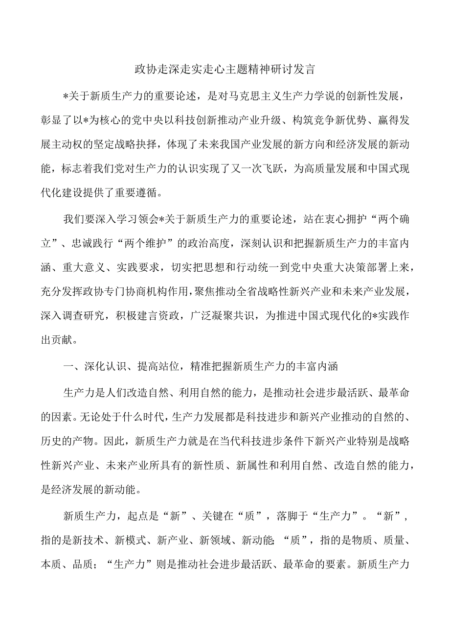 政协走深走实走心主题精神研讨发言.docx_第1页