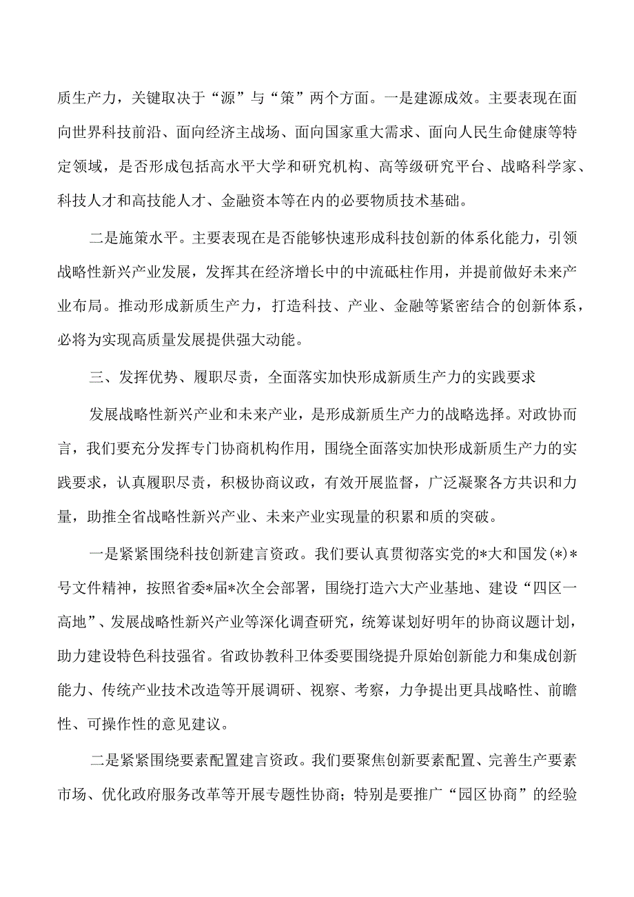 政协走深走实走心主题精神研讨发言.docx_第3页