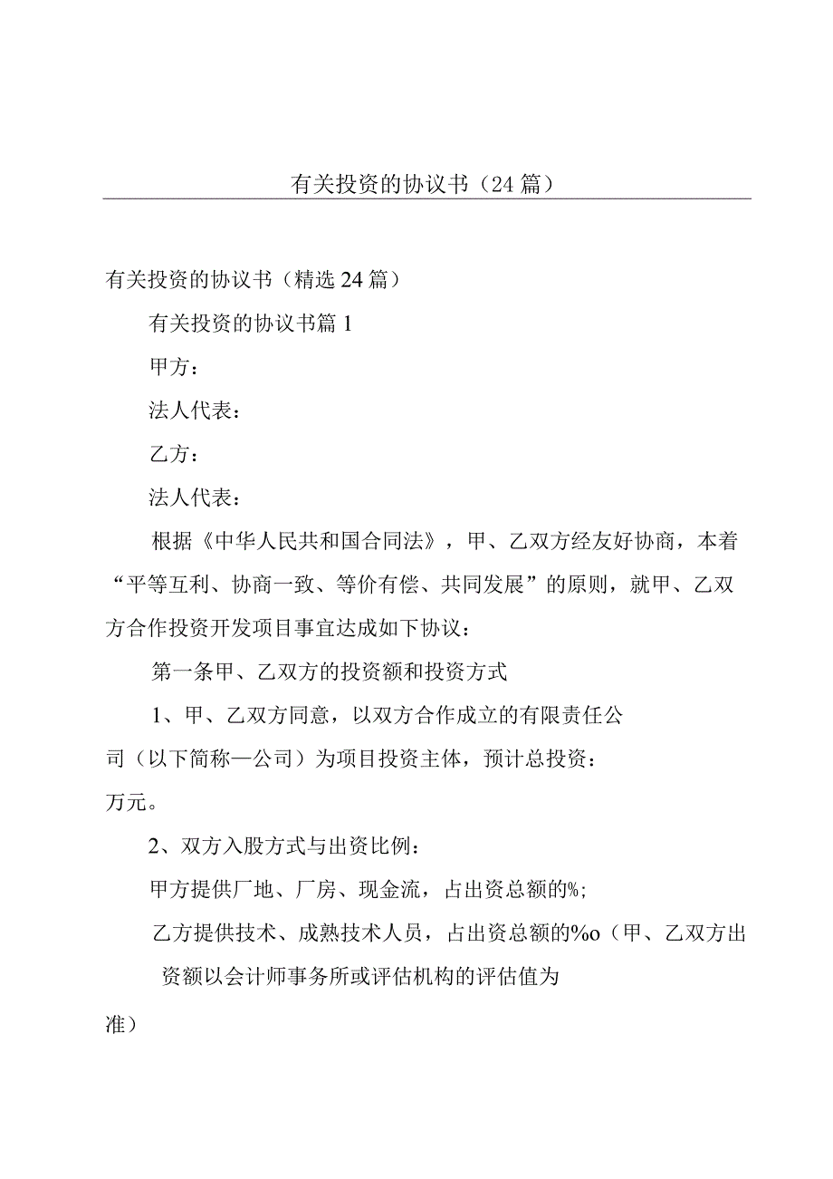 有关投资的协议书（24篇）.docx_第1页