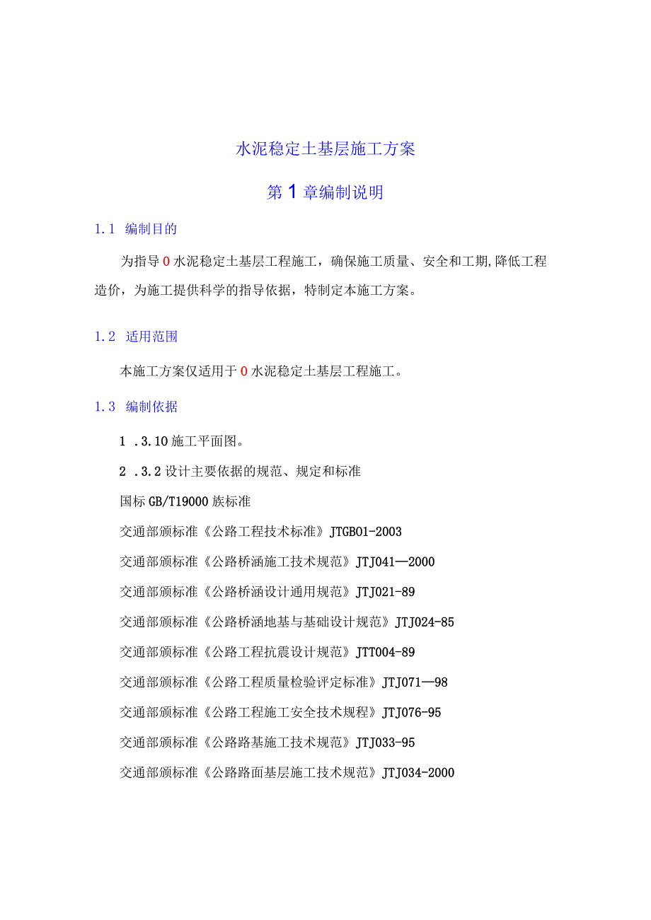 水泥稳定土基层施工方案.docx_第1页