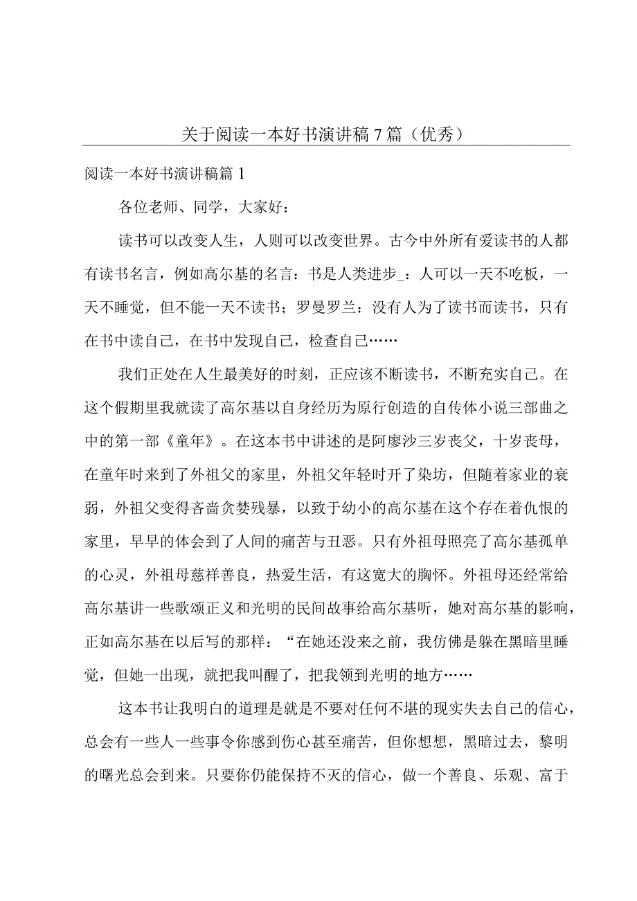 关于阅读一本好书演讲稿7篇(优秀).docx_第1页