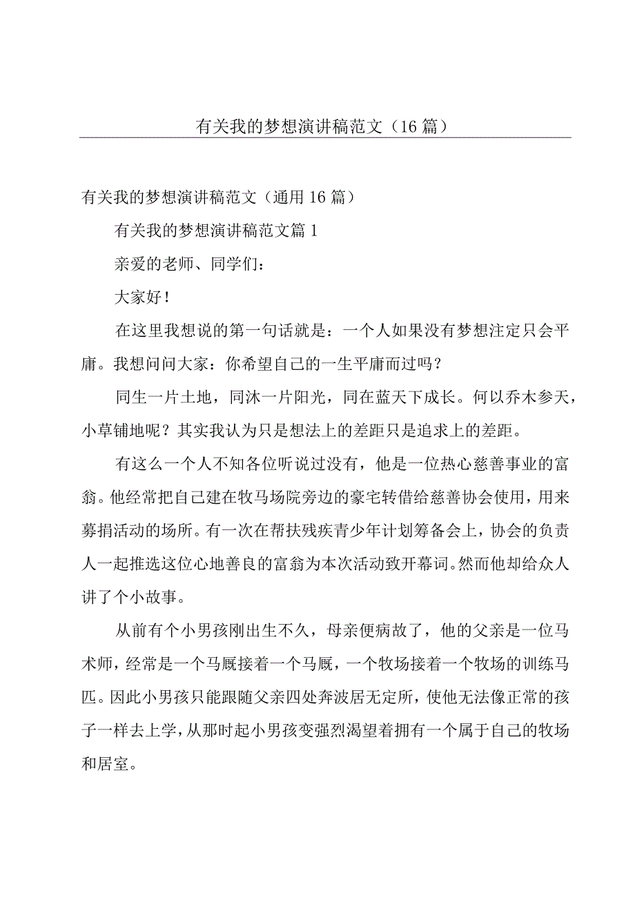 有关我的梦想演讲稿范文（16篇）.docx_第1页