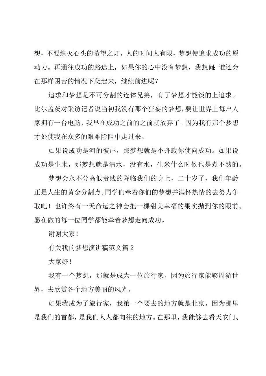 有关我的梦想演讲稿范文（16篇）.docx_第3页