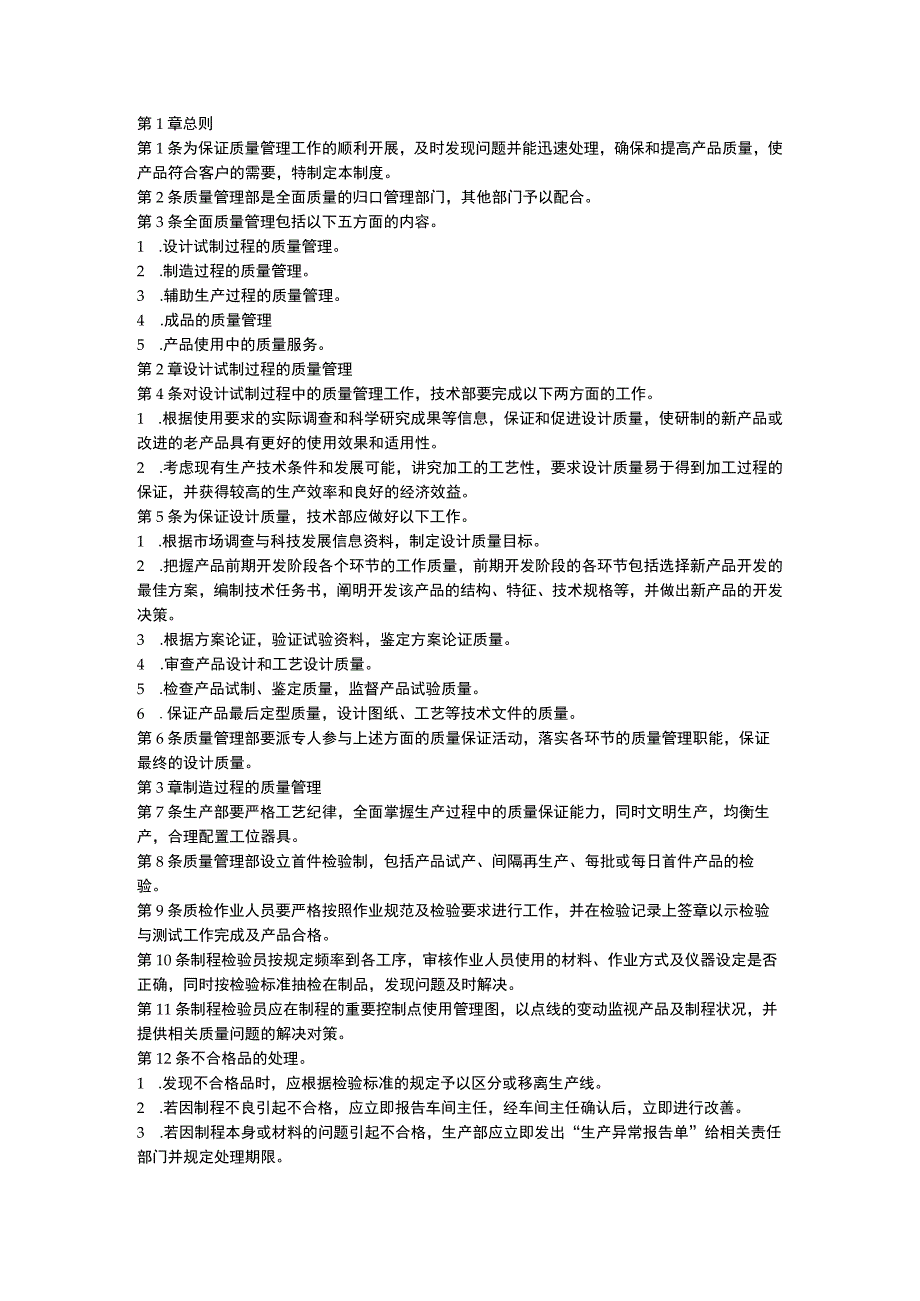 某公司生产质量管理制度范文.docx_第1页