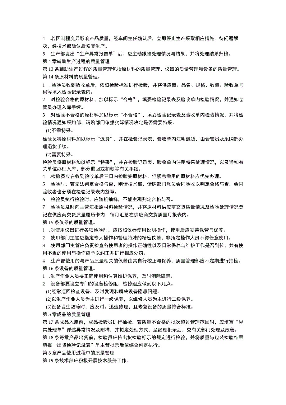 某公司生产质量管理制度范文.docx_第2页