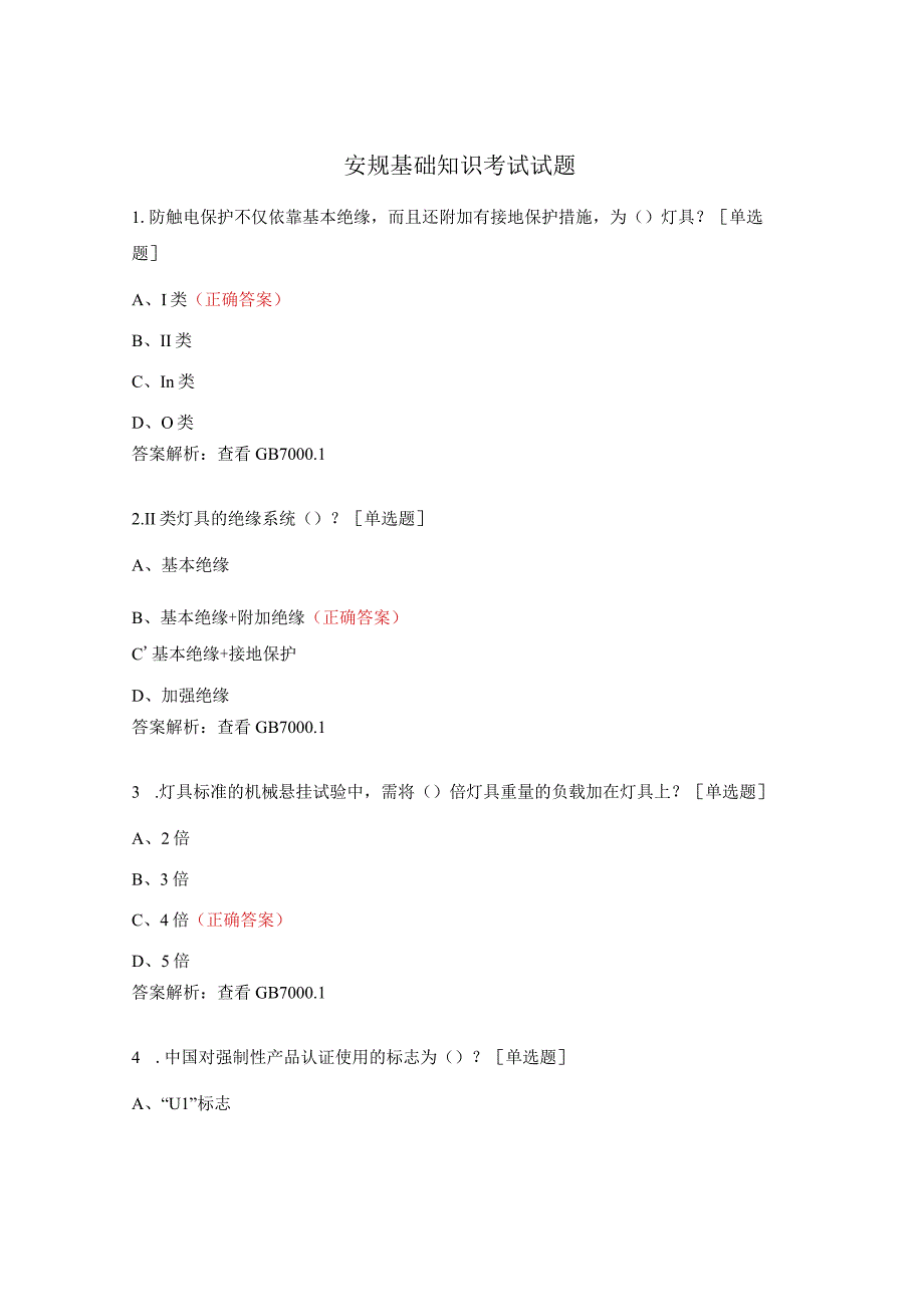 安规基础知识考试试题.docx_第1页