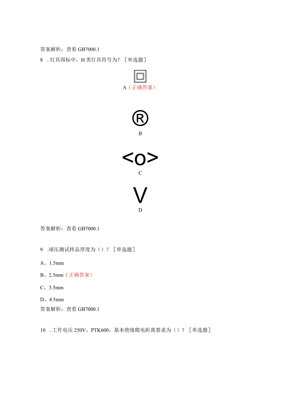 安规基础知识考试试题.docx_第3页