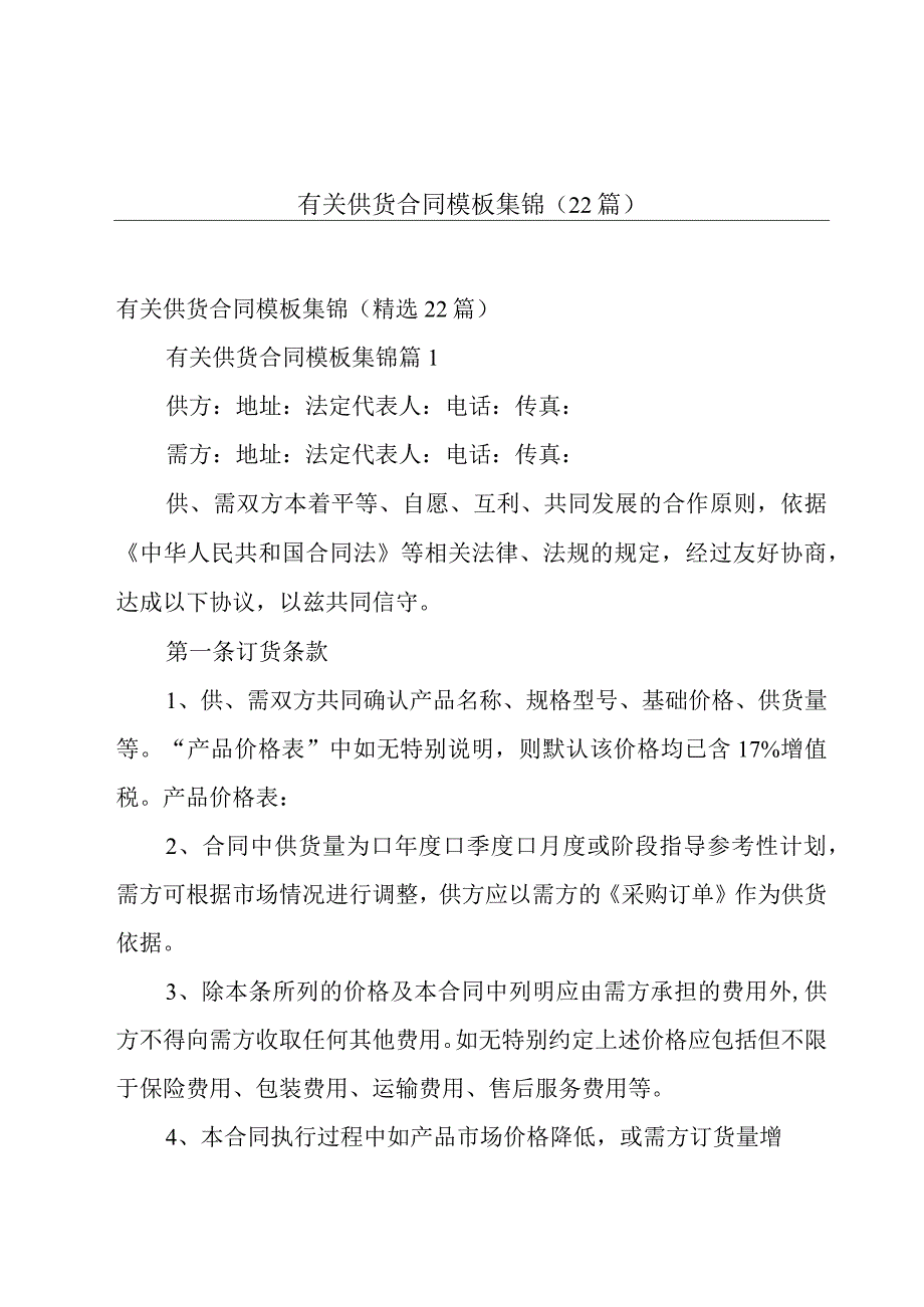 有关供货合同模板集锦（22篇）.docx_第1页