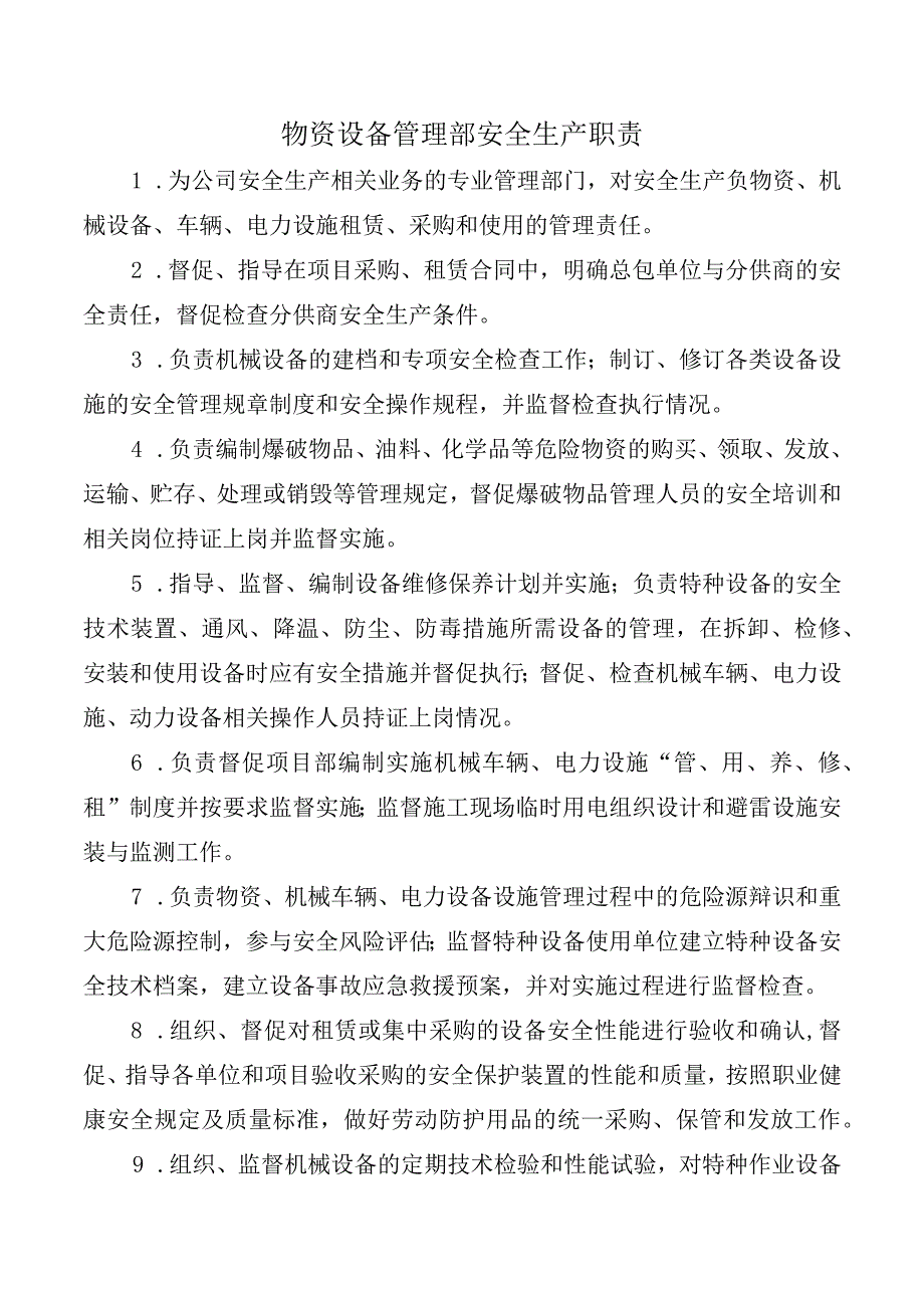 物资设备管理部安全生产职责.docx_第1页