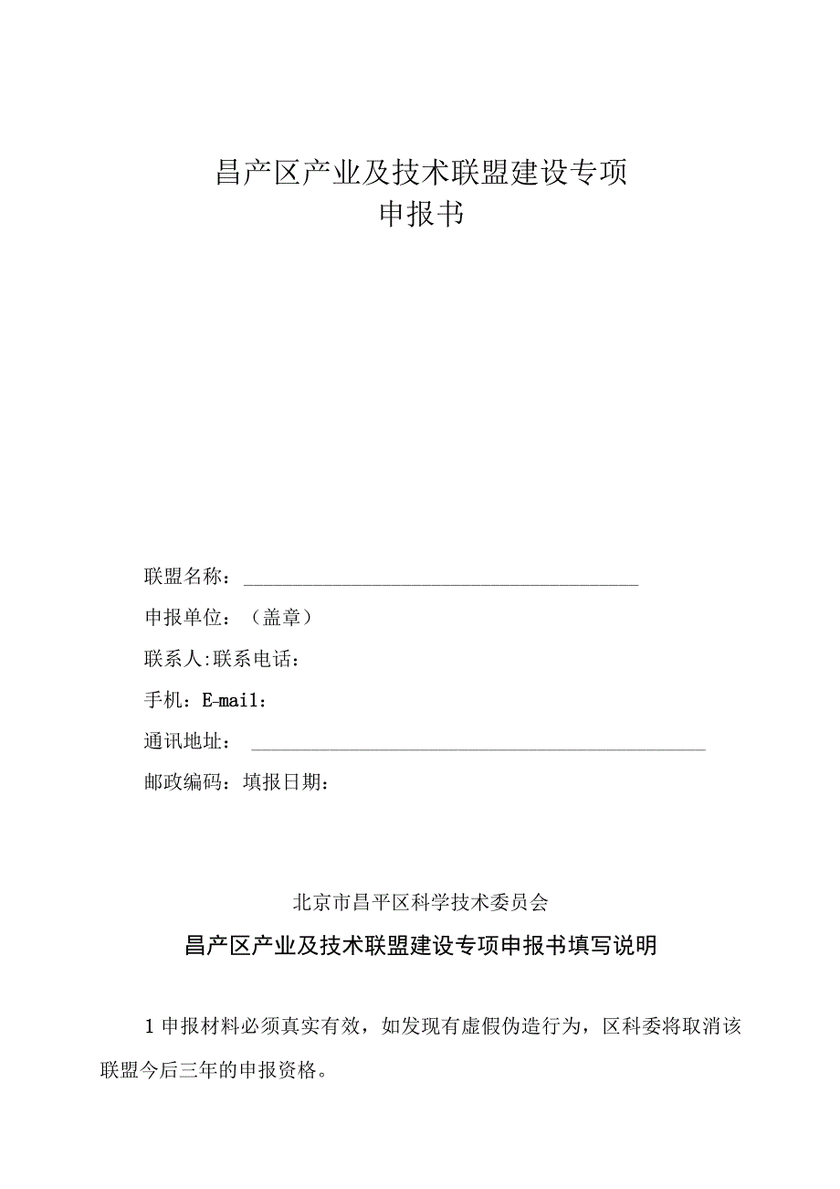 昌产区产业及技术联盟建设专项申报书（2013年）.docx_第1页