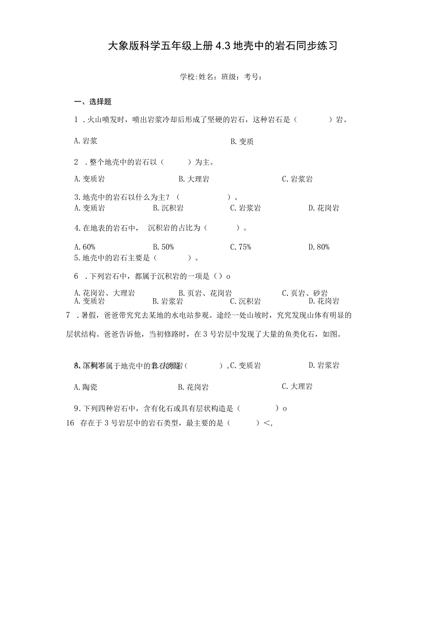 大象版科学五年级上册4.3地壳中的岩石同步练习.docx_第1页