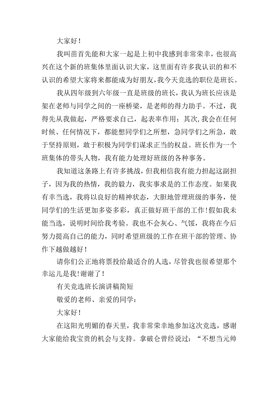 有关竞选班长演讲稿简短.docx_第2页