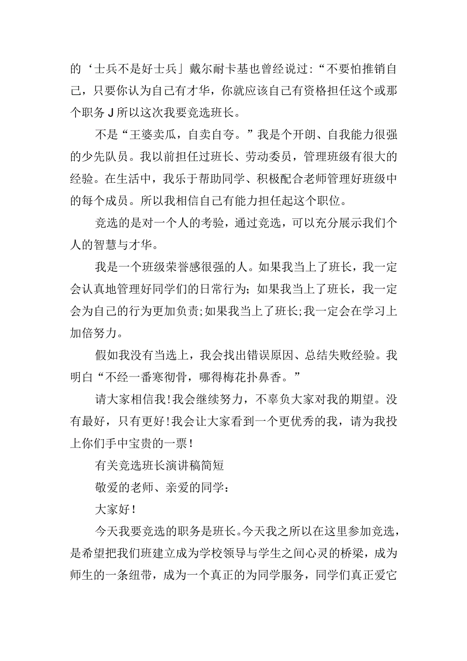 有关竞选班长演讲稿简短.docx_第3页