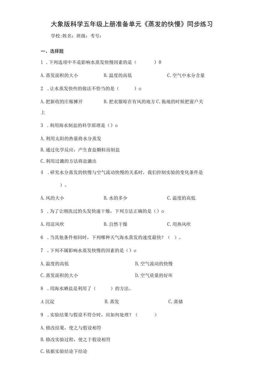 大象版科学五年级上册准备单元《蒸发的快慢》同步练习.docx_第1页