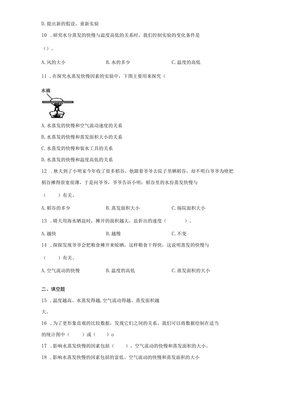 大象版科学五年级上册准备单元《蒸发的快慢》同步练习.docx_第2页