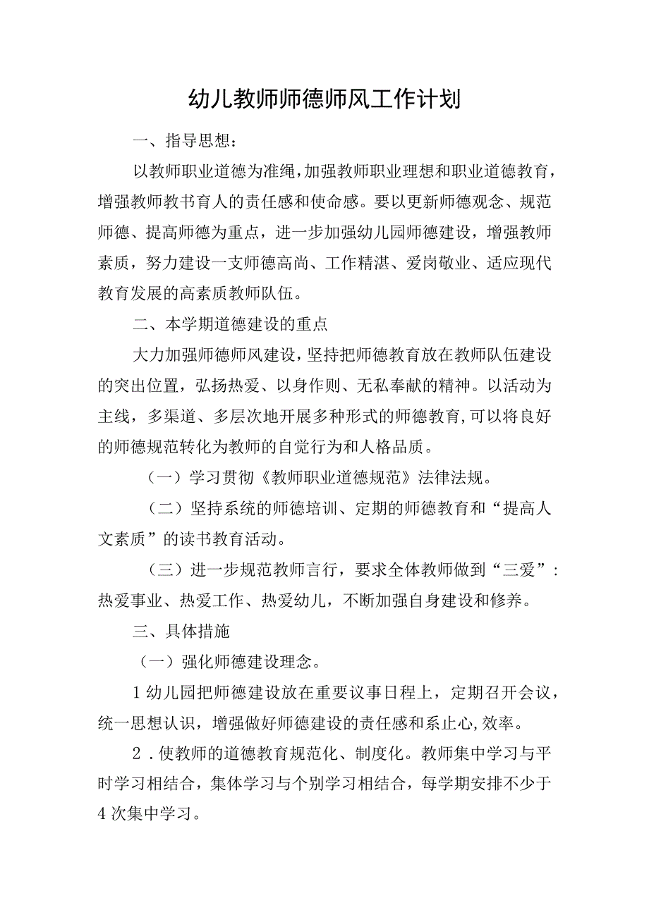 幼儿教师师德师风工作计划.docx_第1页