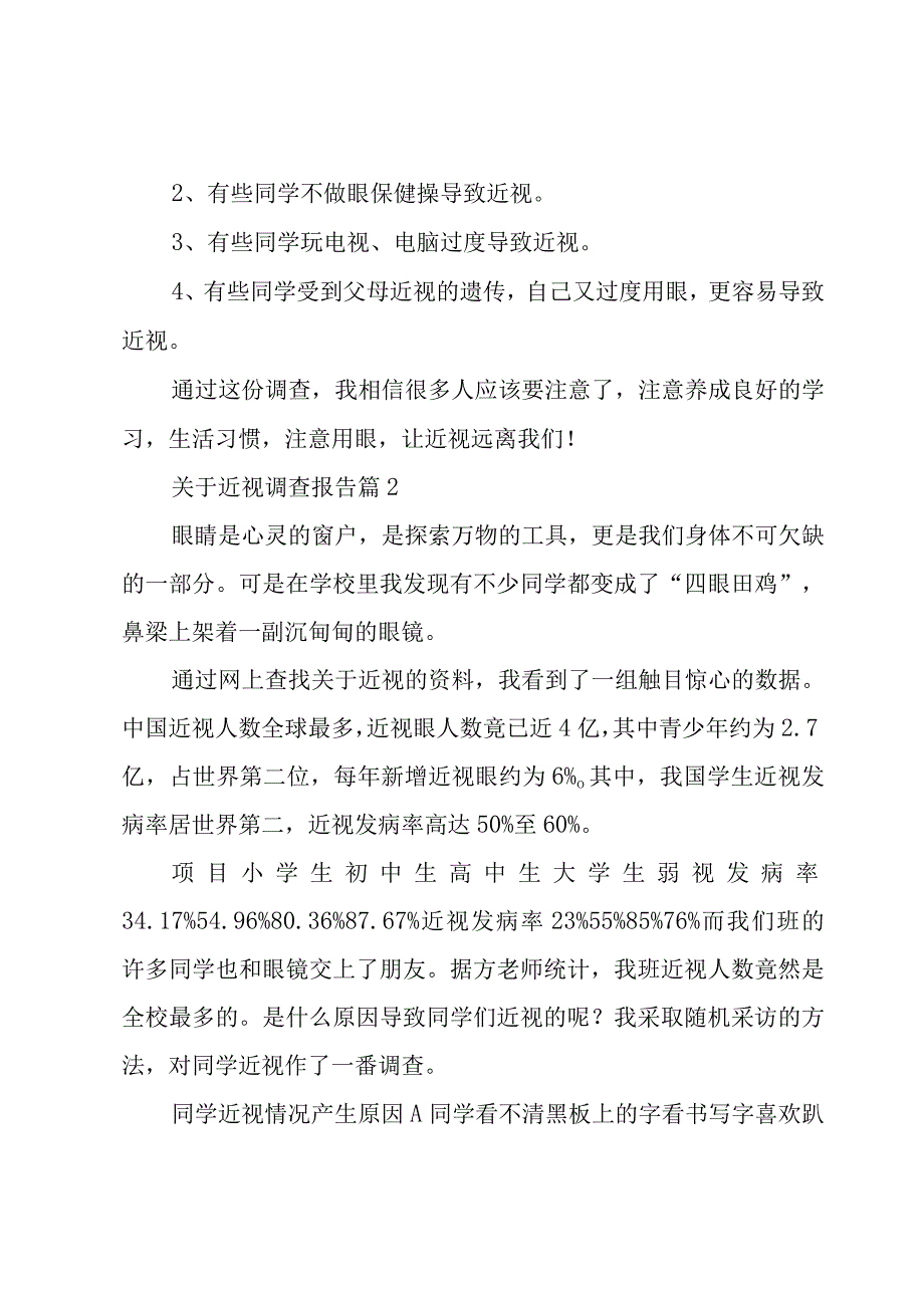 关于近视调查报告(5篇).docx_第2页