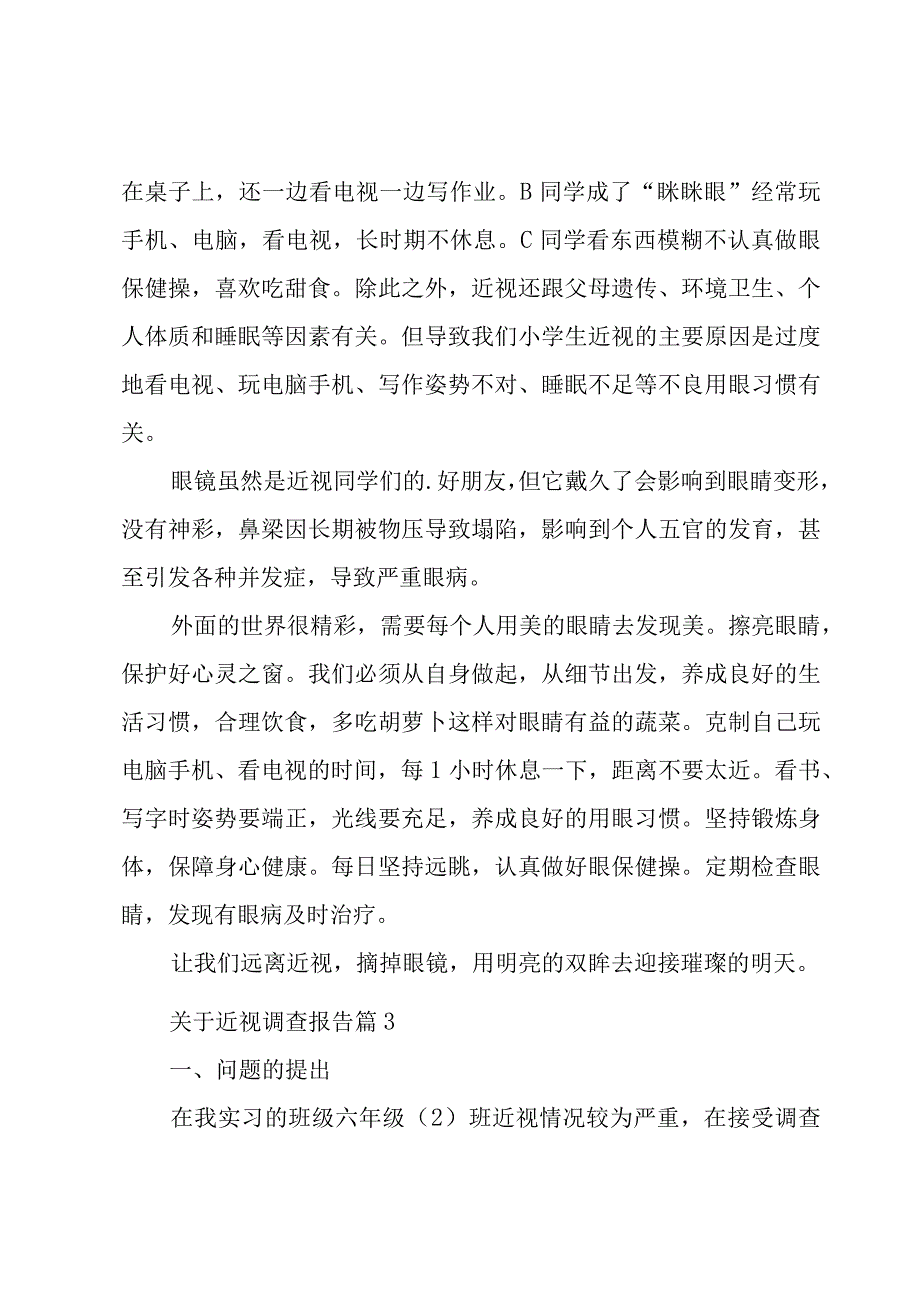 关于近视调查报告(5篇).docx_第3页