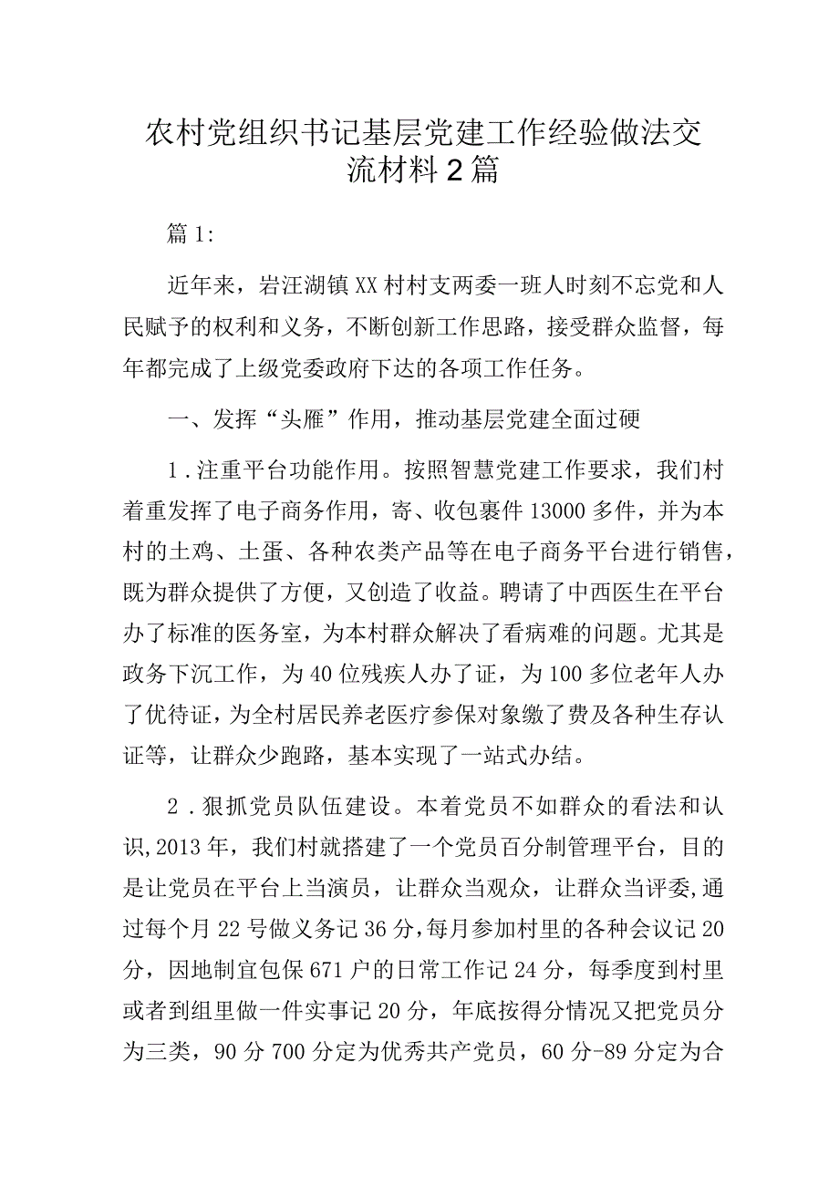 农村党组织书记基层党建工作经验做法交流材料2篇.docx_第1页