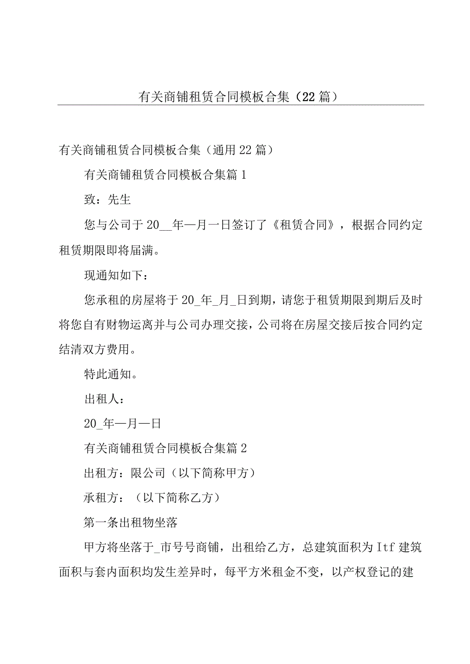 有关商铺租赁合同模板合集（22篇）.docx_第1页