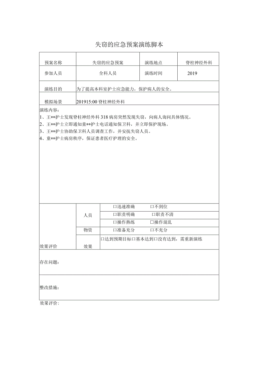 失窃演练脚本.docx_第1页