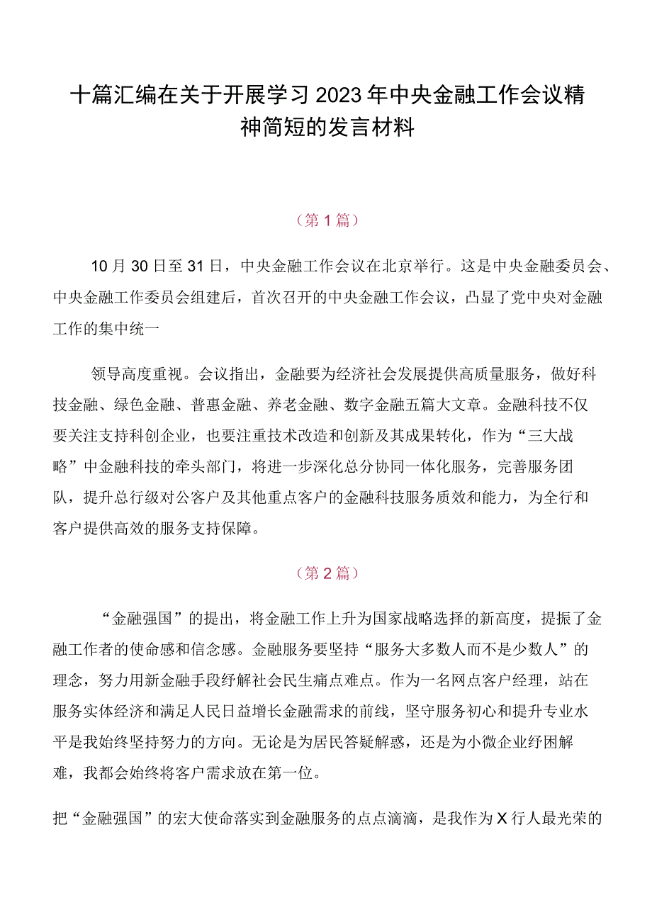 十篇汇编在关于开展学习2023年中央金融工作会议精神简短的发言材料.docx_第1页