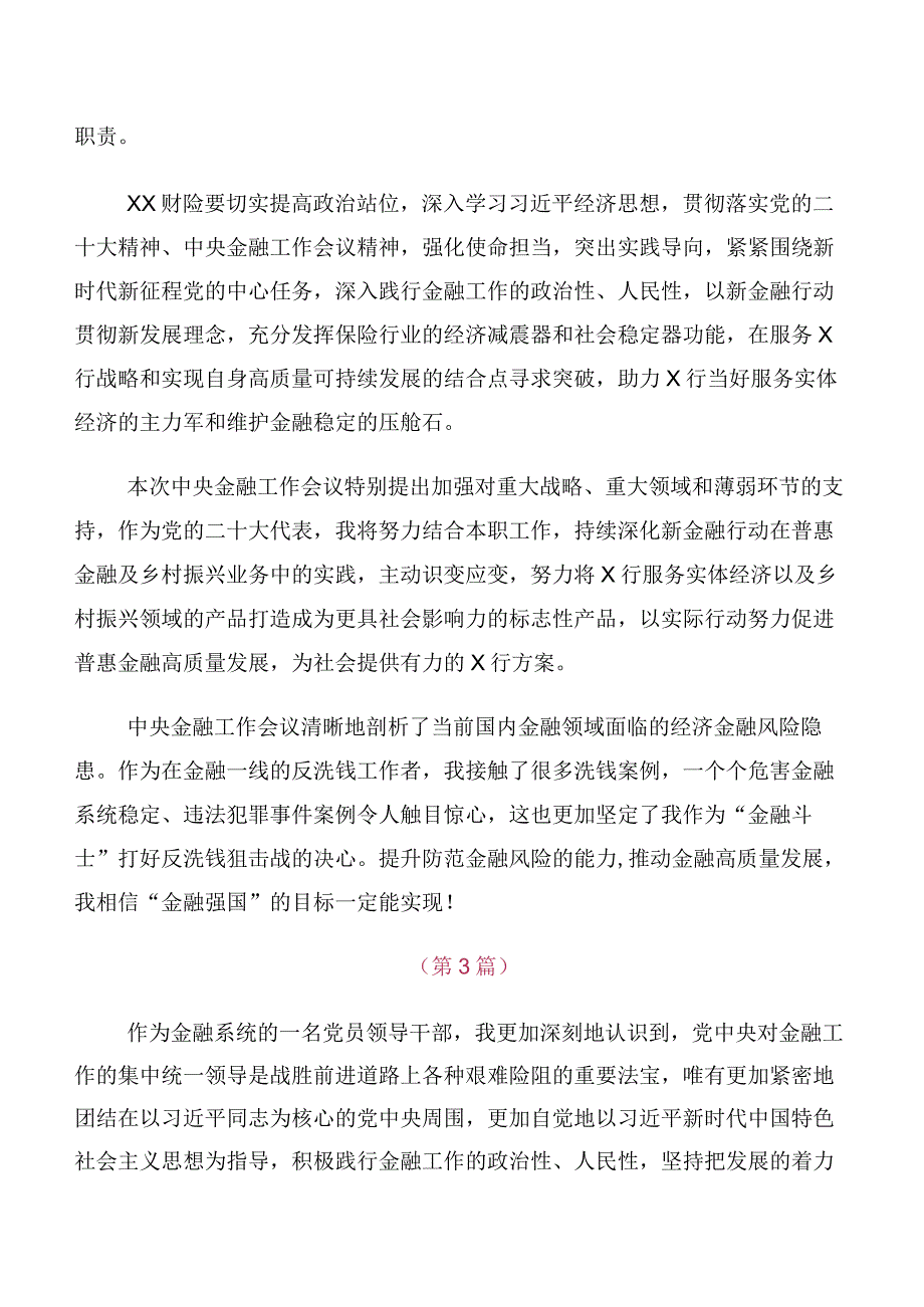 十篇汇编在关于开展学习2023年中央金融工作会议精神简短的发言材料.docx_第2页