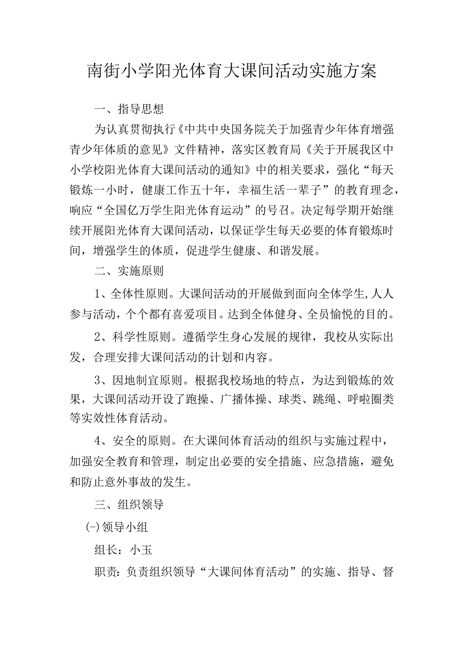 南街小学阳光体育大课间活动实施方案.docx_第1页