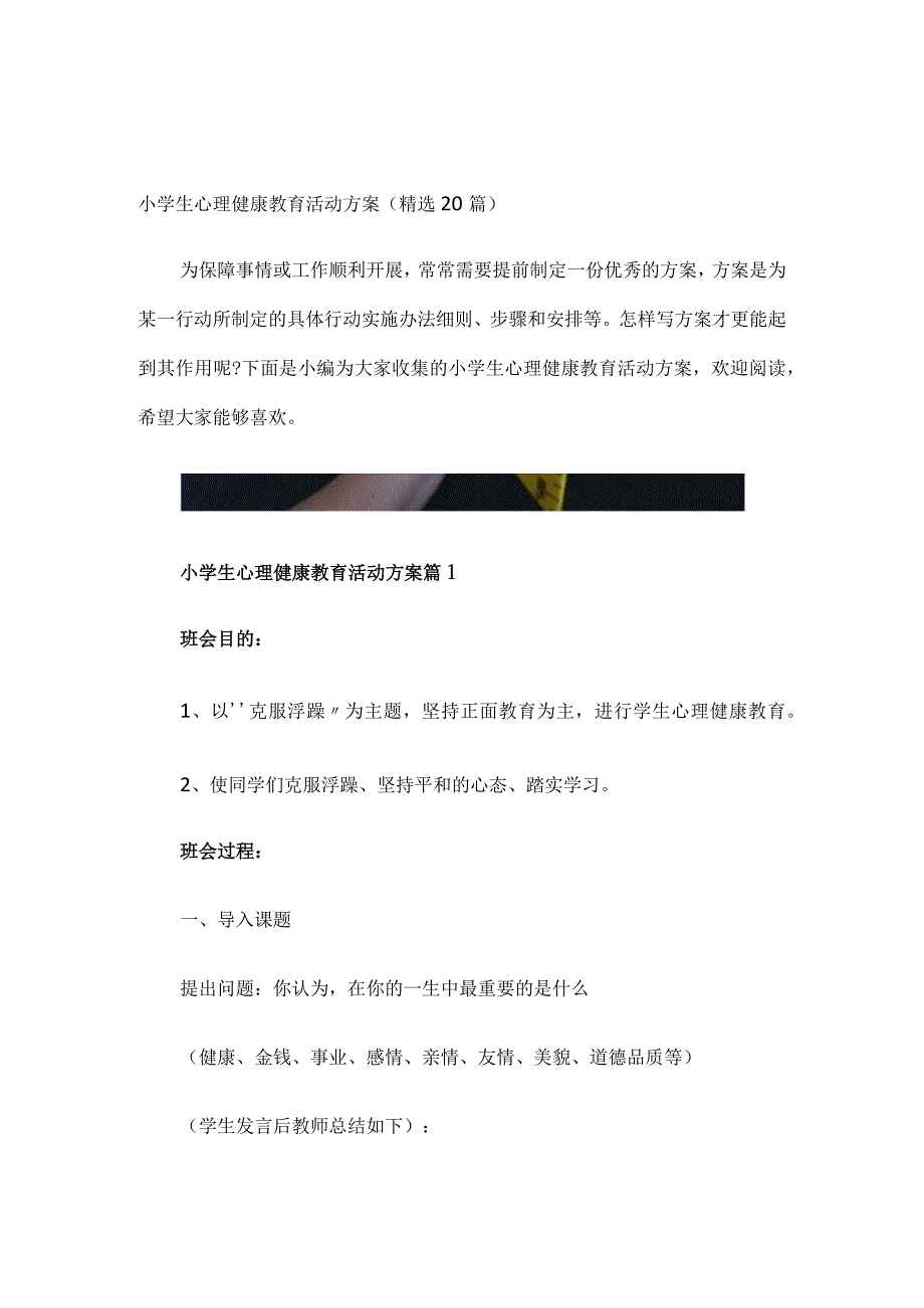 小学生心理健康教育活动方案(精选20篇).docx_第1页