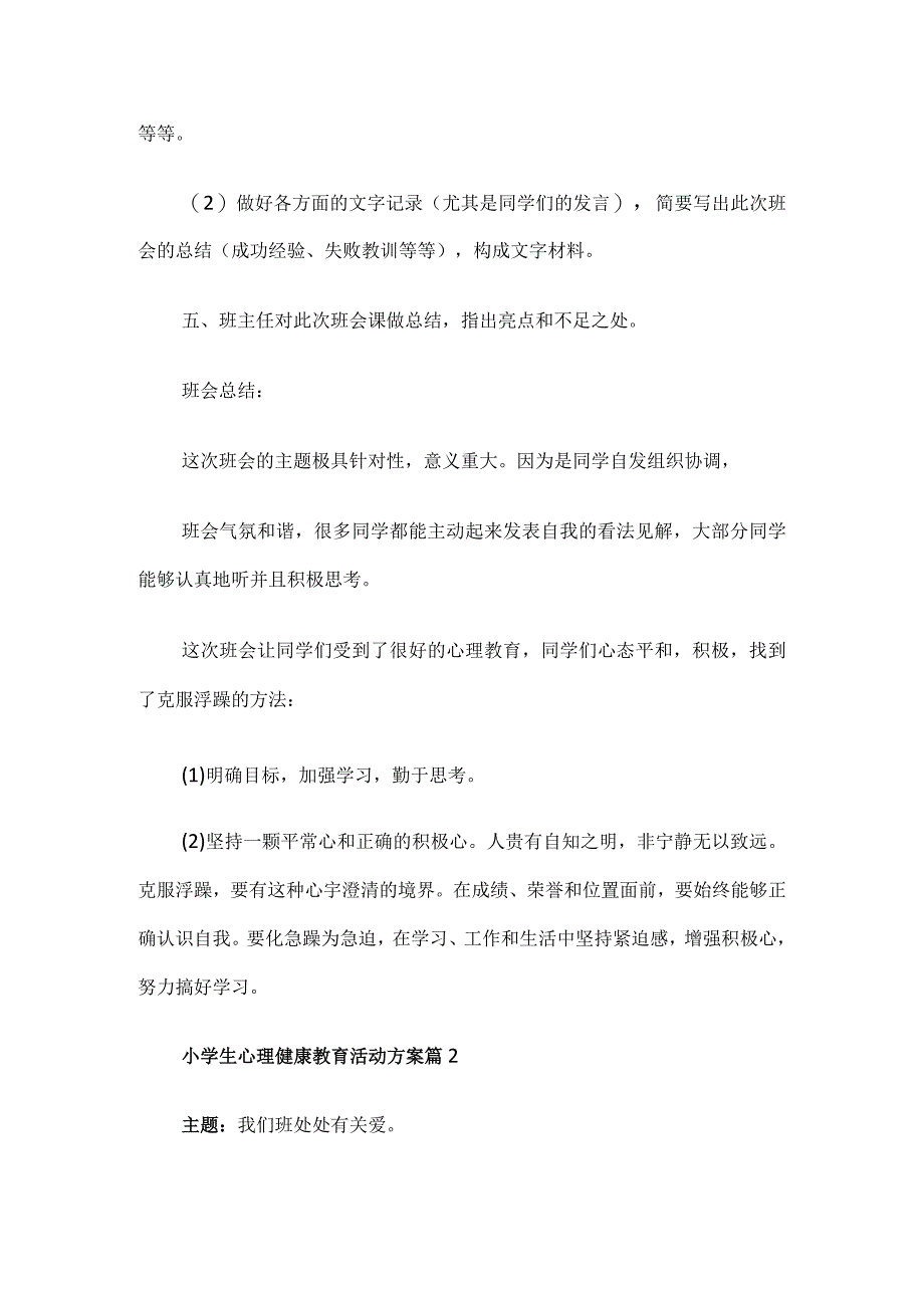 小学生心理健康教育活动方案(精选20篇).docx_第3页