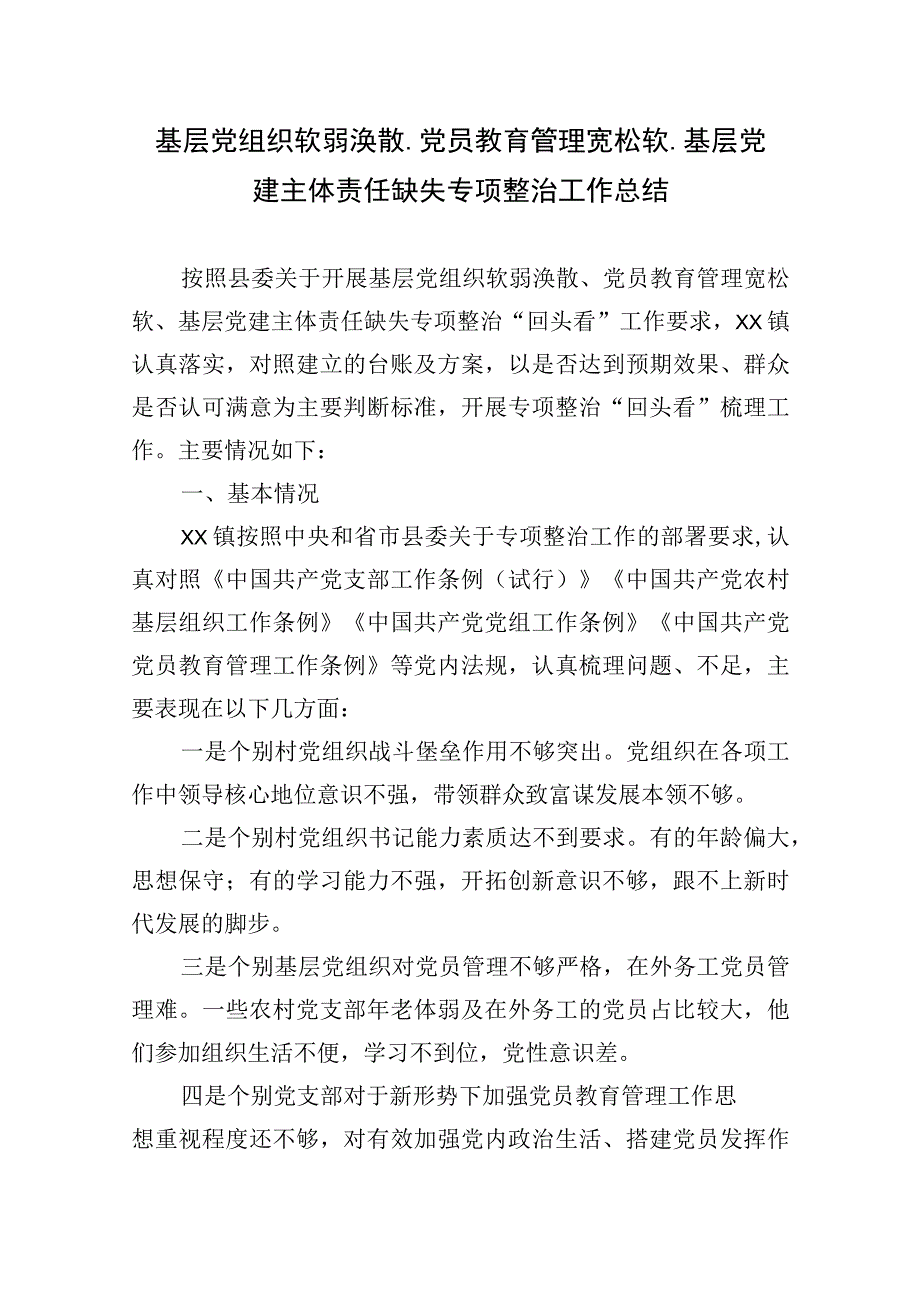 基层党组织软弱涣散党员教育管理宽松软基层党建主体责任缺失专项整治工作总结.docx_第1页