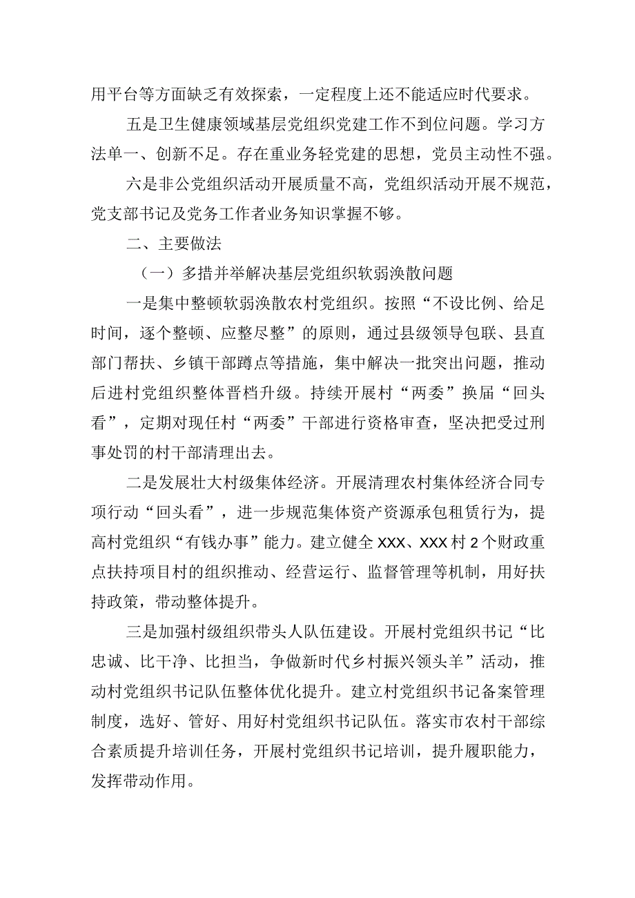 基层党组织软弱涣散党员教育管理宽松软基层党建主体责任缺失专项整治工作总结.docx_第2页