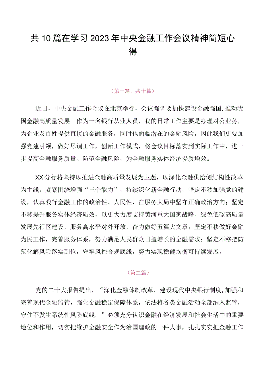 共10篇在学习2023年中央金融工作会议精神简短心得.docx_第1页