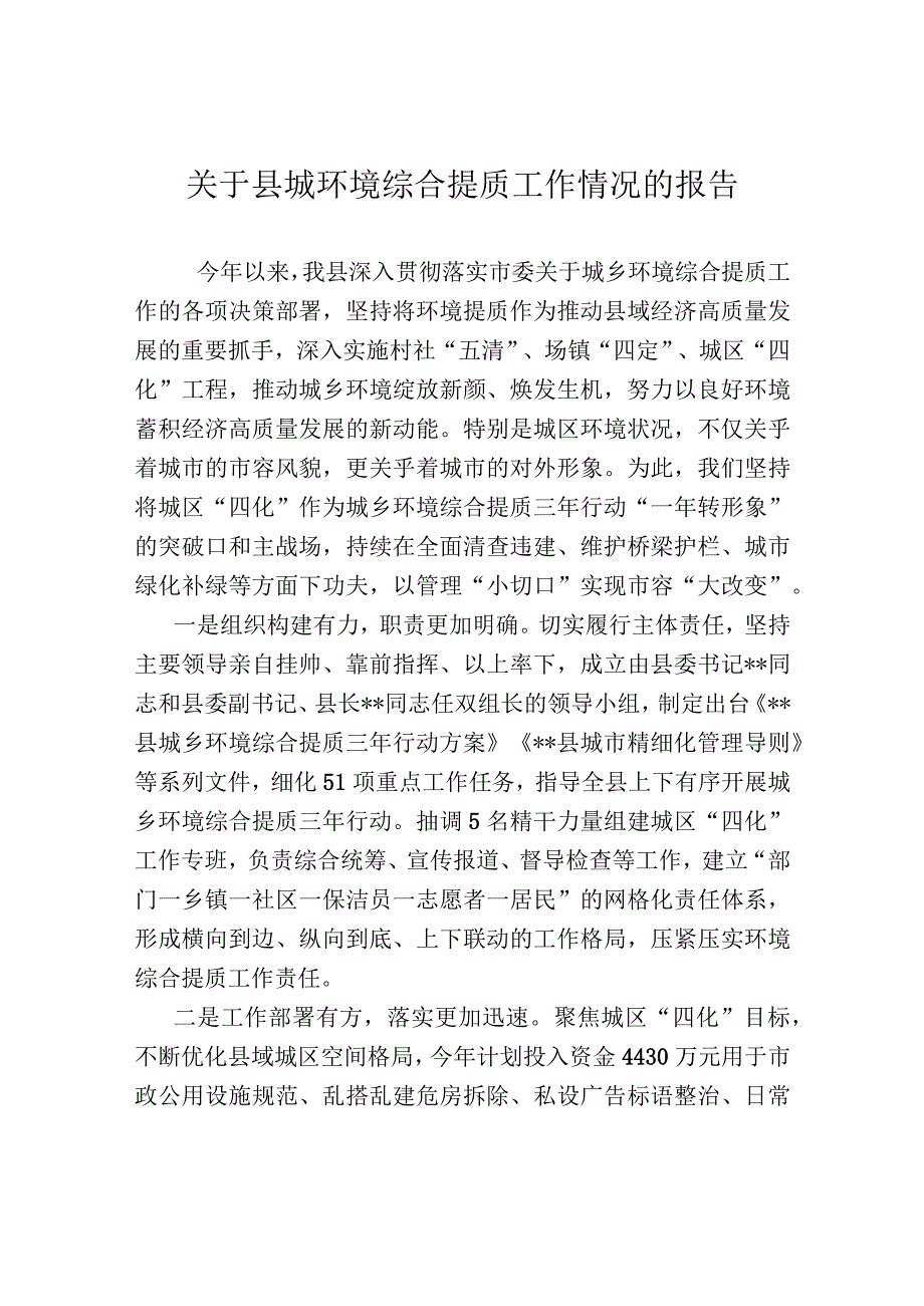 关于县城环境综合提质工作情况的报告.docx_第1页