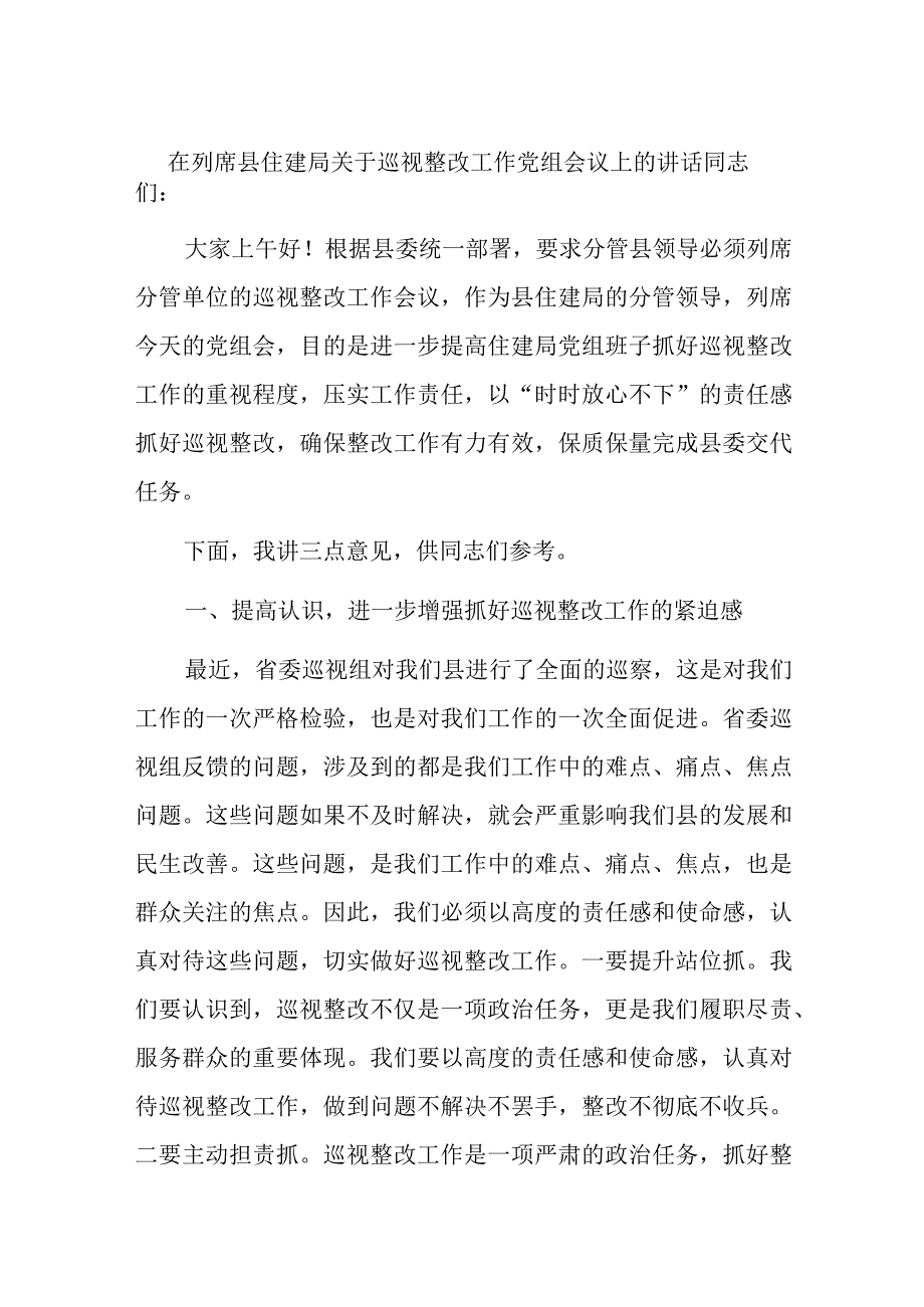 在列席县住建局关于巡视整改工作党组会议上的讲话.docx_第1页