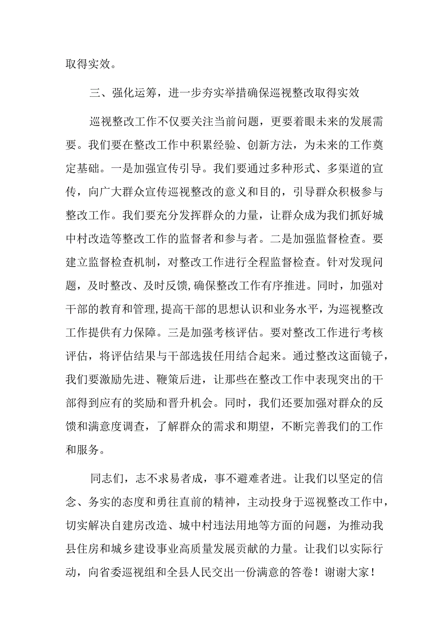 在列席县住建局关于巡视整改工作党组会议上的讲话.docx_第3页