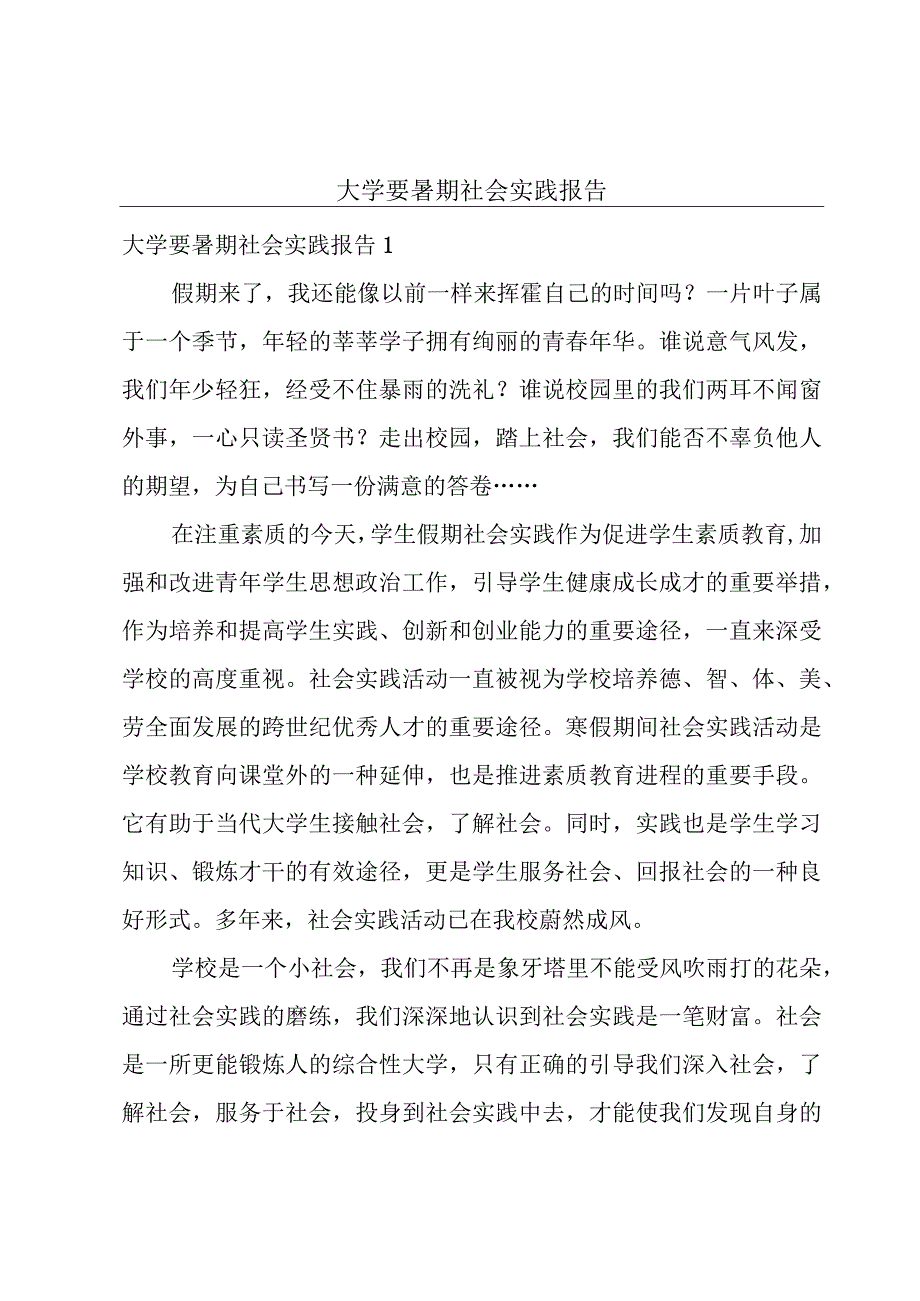 大学要暑期社会实践报告.docx_第1页