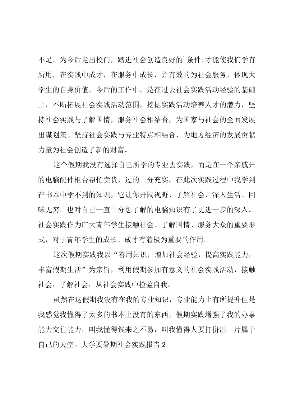 大学要暑期社会实践报告.docx_第2页