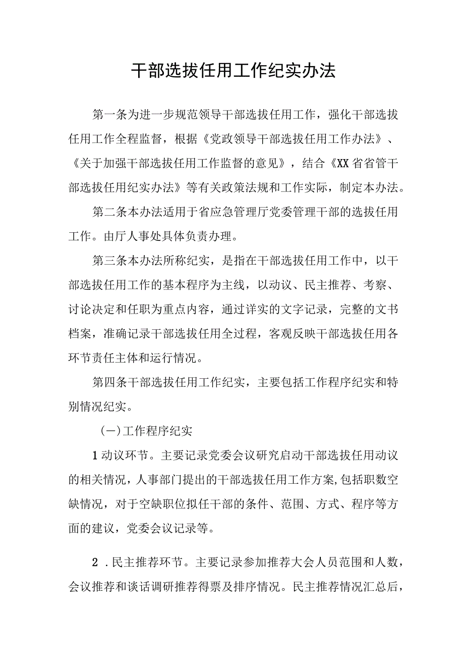 干部选拔任用工作纪实办法.docx_第1页