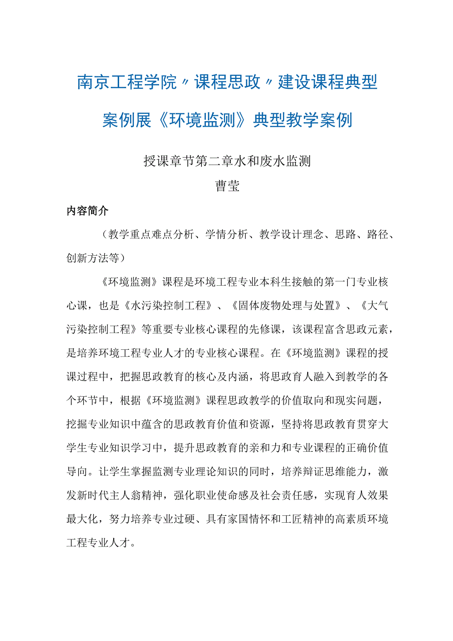 南京工程学院“课程思政”建设课程典型案例展《环境监测》典型教学案例1.docx_第1页