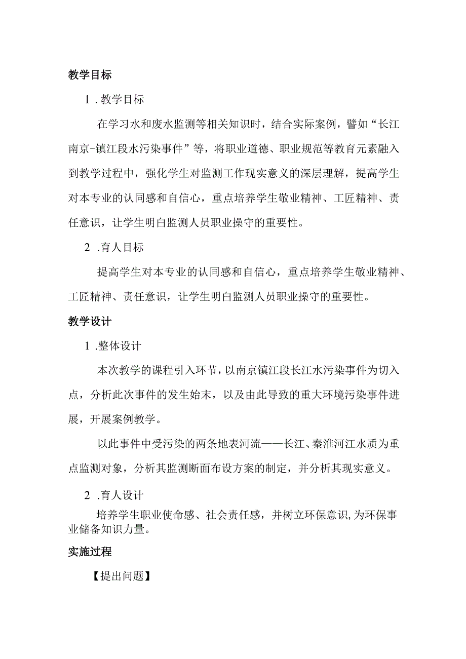 南京工程学院“课程思政”建设课程典型案例展《环境监测》典型教学案例1.docx_第2页