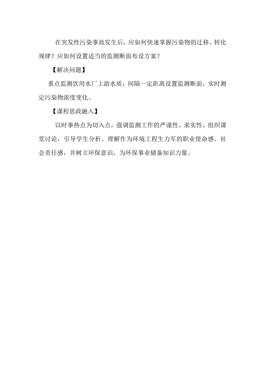 南京工程学院“课程思政”建设课程典型案例展《环境监测》典型教学案例1.docx_第3页