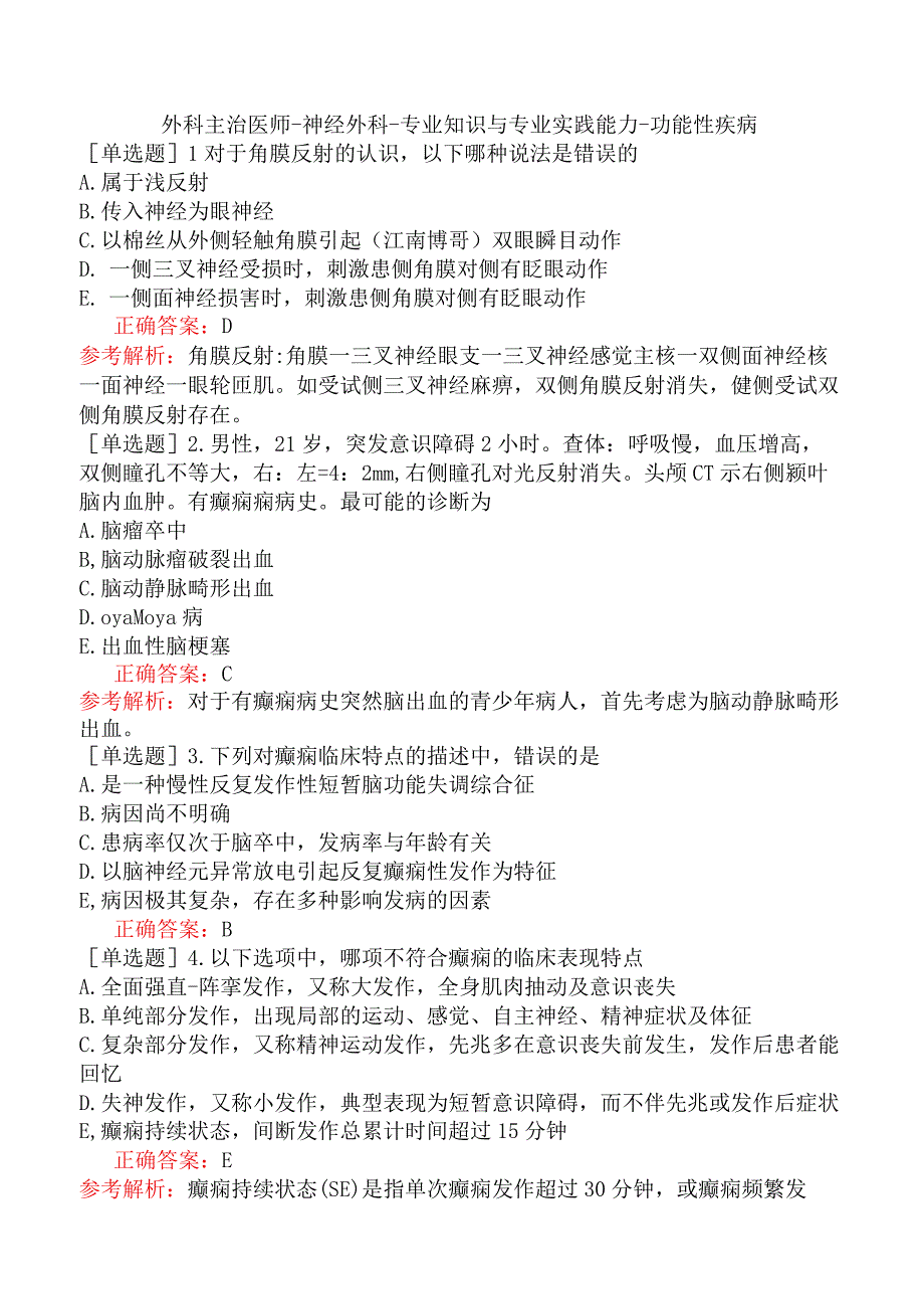 外科主治医师-神经外科-专业知识与专业实践能力-功能性疾病.docx_第1页