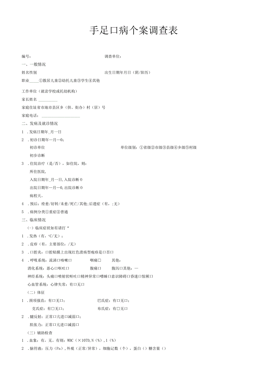 手足口病个案调查表.docx_第1页