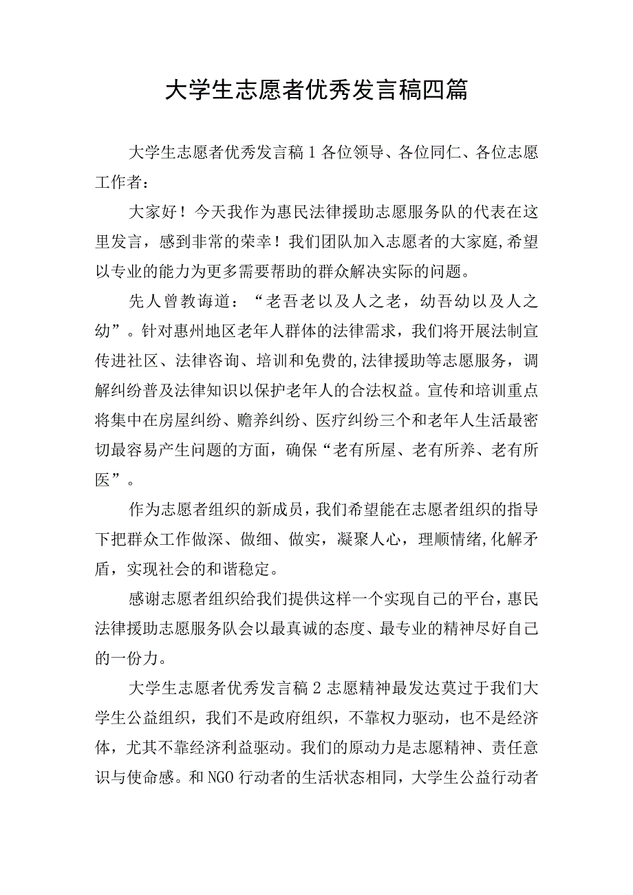 大学生志愿者优秀发言稿四篇.docx_第1页