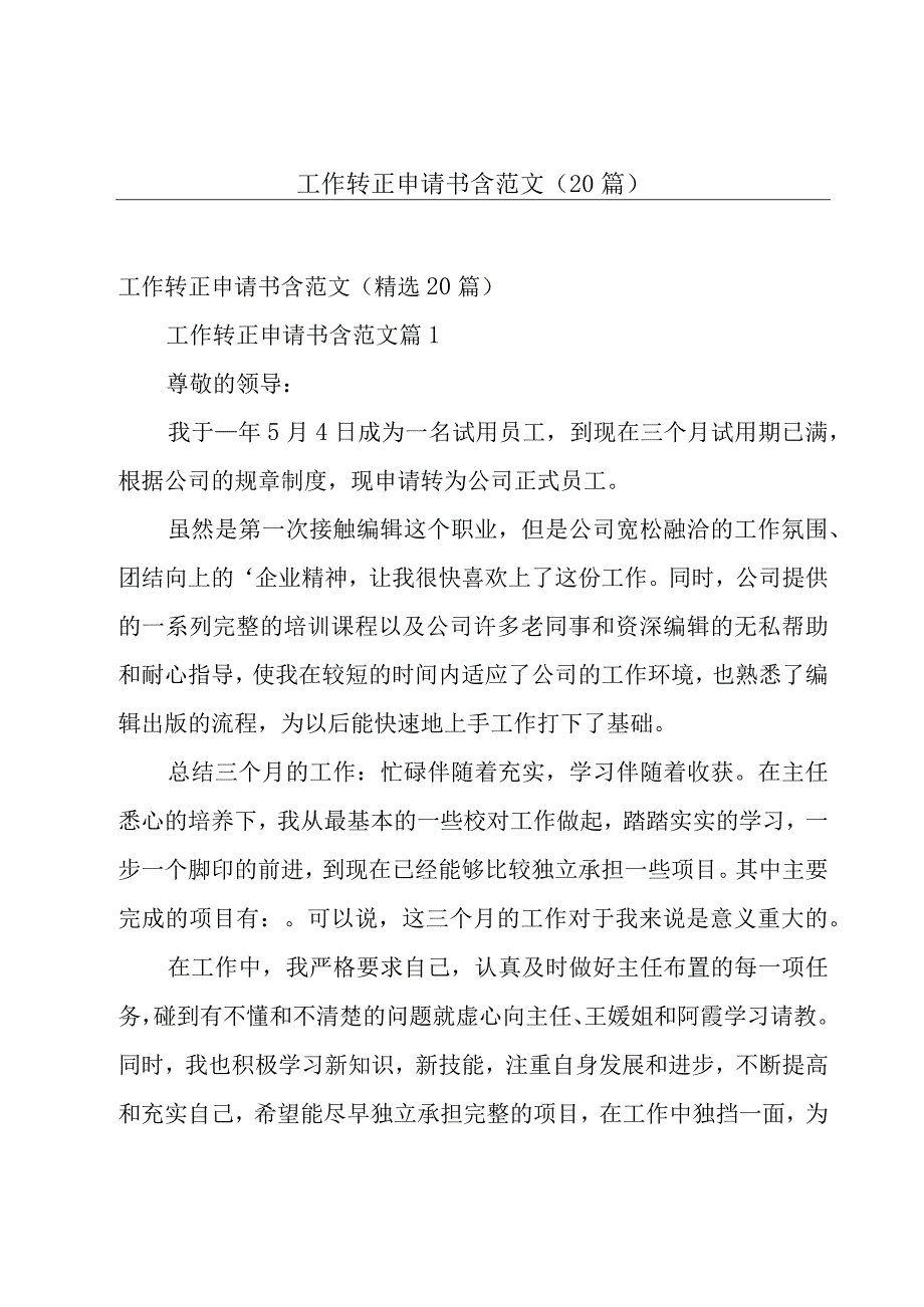 工作转正申请书含范文（20篇）.docx_第1页